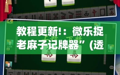 教程更新!：微乐捉老麻子记牌器”(透视挂)辅助下载教程