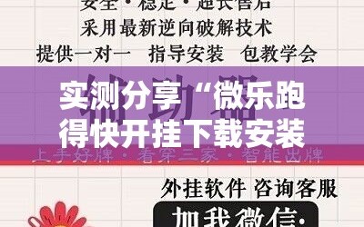 实测分享“微乐跑得快开挂下载安装微信”详细开挂教程