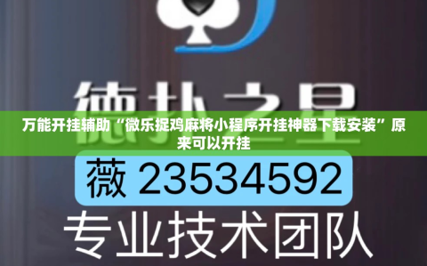 万能开挂辅助“微乐捉鸡麻将小程序开挂神器下载安装”原来可以开挂