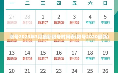 限号2023年3月最新限号时间表(限号2020最新)