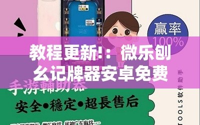 教程更新!：微乐刨幺记牌器安卓免费”原来可以开挂
