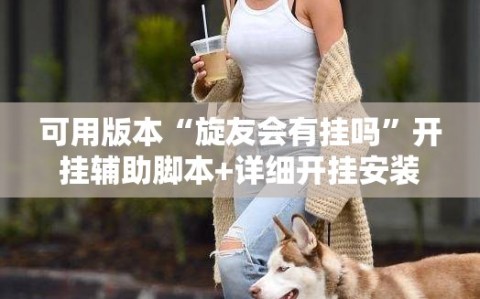 可用版本“旋友会有挂吗”开挂辅助脚本+详细开挂安装教程