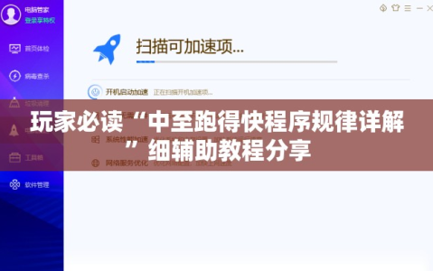 玩家必读“中至跑得快程序规律详解”细辅助教程分享
