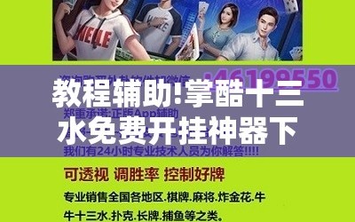 教程辅助!掌酷十三水免费开挂神器下载安装”2026开挂教程步骤