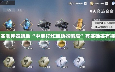 实测神器辅助“中至打炸辅助器骗局”其实确实有挂