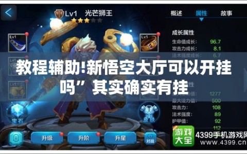 教程辅助!新悟空大厅可以开挂吗”其实确实有挂