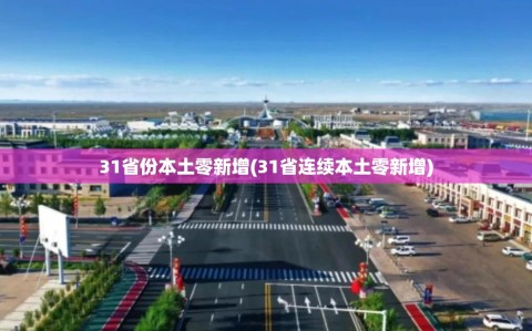 31省份本土零新增(31省连续本土零新增)