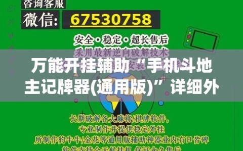 万能开挂辅助“手机斗地主记牌器(通用版)”详细外挂透视辅助软件教程