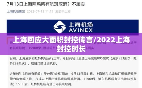 上海回应大面积封控传言/2022上海封控时长