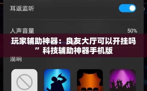 玩家辅助神器：良友大厅可以开挂吗”科技辅助神器手机版