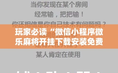 玩家必读“微信小程序微乐麻将开挂下载安装免费”开挂详细教程