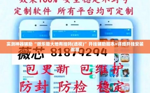 实测神器辅助“微乐锄大地有挂吗(透视)”开挂辅助脚本+详细开挂安装教程