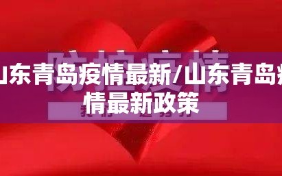 山东青岛疫情最新/山东青岛疫情最新政策