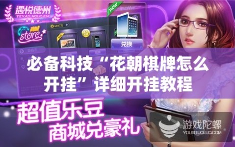 必备科技“花朝棋牌怎么开挂”详细开挂教程
