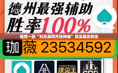 推荐一款“科乐麻将开挂神器”其实确实有挂