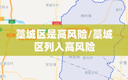 藁城区是高风险/藁城区列入高风险