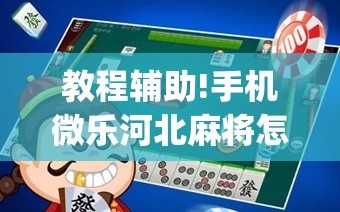 教程辅助!手机微乐河北麻将怎么开挂(透视)”开挂辅助脚本+详细开挂安装教程