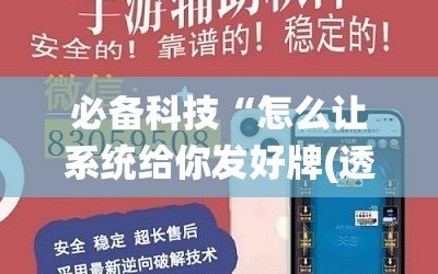 必备科技“怎么让系统给你发好牌(透视)”开挂辅助脚本+详细开挂安装教程