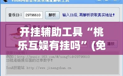 开挂辅助工具“桃乐互娱有挂吗”(免费)开挂辅助教学(最新辅助开挂教程)