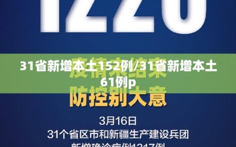 31省新增本土152例/31省新增本土61例p