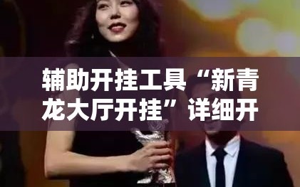辅助开挂工具“新青龙大厅开挂”详细开挂教程