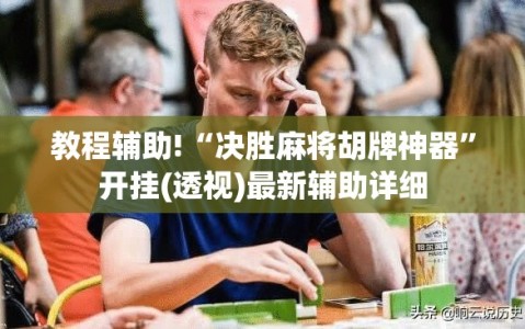 教程辅助!“决胜麻将胡牌神器”开挂(透视)最新辅助详细