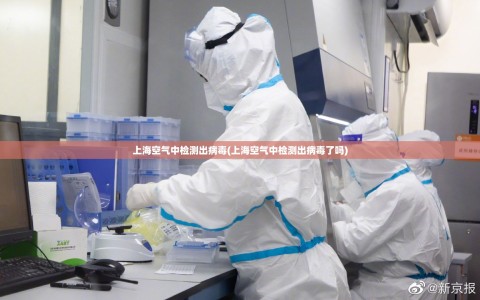上海空气中检测出病毒(上海空气中检测出病毒了吗)