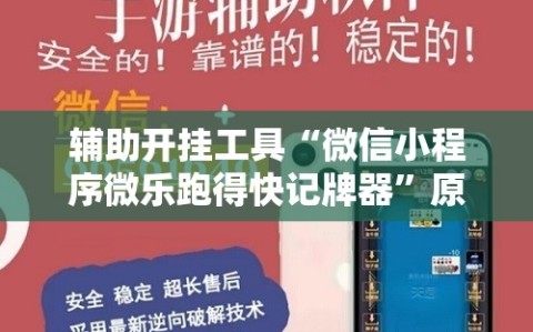 辅助开挂工具“微信小程序微乐跑得快记牌器”原来可以开挂