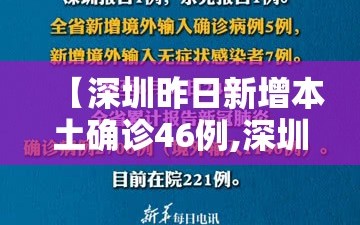 【深圳昨日新增本土确诊46例,深圳疫情昨日新增】