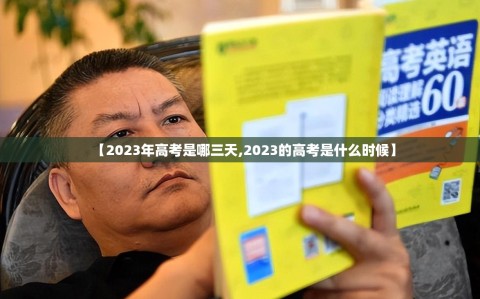 【2023年高考是哪三天,2023的高考是什么时候】