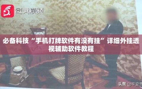 必备科技“手机打牌软件有没有挂”详细外挂透视辅助软件教程