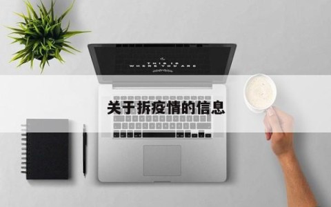 关于拆疫情的信息