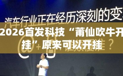 2026首发科技“莆仙吹牛开挂”原来可以开挂