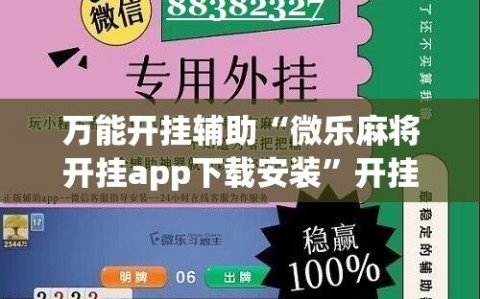 万能开挂辅助“微乐麻将开挂app下载安装”开挂详细教程