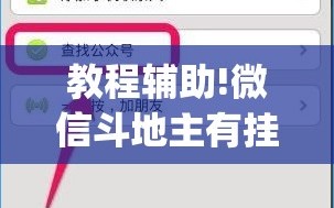 教程辅助!微信斗地主有挂吗”开挂(透视)辅助教程