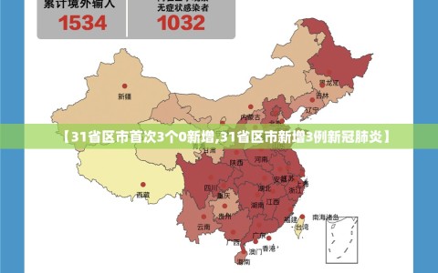 【31省区市首次3个0新增,31省区市新增3例新冠肺炎】