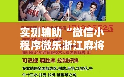 实测辅助“微信小程序微乐浙江麻将外卦辅助软件下载”开挂辅助脚本+详细开挂安装教程