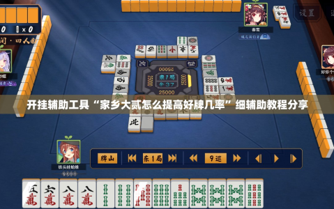 开挂辅助工具“家乡大贰怎么提高好牌几率”细辅助教程分享