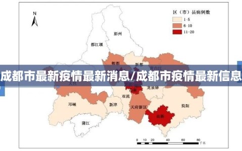 成都市最新疫情最新消息/成都市疫情最新信息
