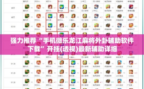 强力推荐“手机微乐龙江麻将外卦辅助软件下载”开挂(透视)最新辅助详细