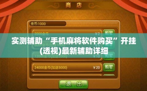 实测辅助“手机麻将软件购买”开挂(透视)最新辅助详细