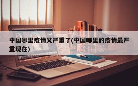 中国哪里疫情又严重了(中国哪里的疫情最严重现在)