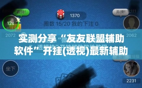 实测分享“友友联盟辅助软件”开挂(透视)最新辅助详细