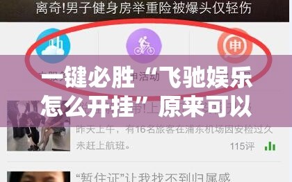一键必胜“飞驰娱乐怎么开挂”原来可以开挂