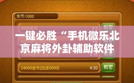 一键必胜“手机微乐北京麻将外卦辅助软件下载”详细外挂透视辅助软件教程