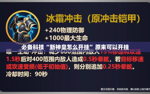 必备科技“新神皇怎么开挂”原来可以开挂