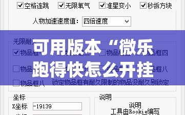 可用版本“微乐跑得快怎么开挂教程”(免费)开挂辅助教学(最新辅助开挂教程)