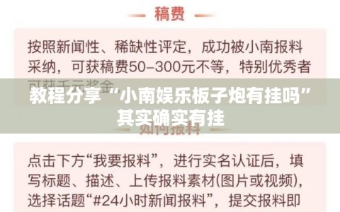 教程分享“小南娱乐板子炮有挂吗”其实确实有挂