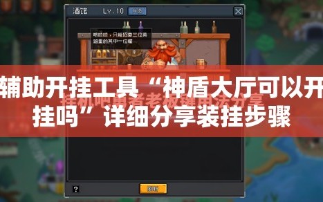 辅助开挂工具“神盾大厅可以开挂吗”详细分享装挂步骤