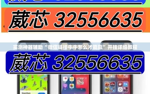 实测神器辅助“微信链接牛牛怎么才能赢”开挂详细教程